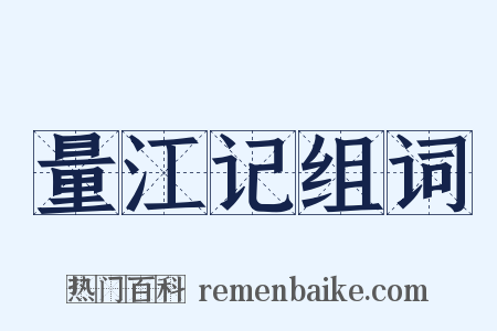 量江记组词是什么意思的图片